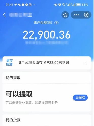 沛县封存了公积金怎么取出来（已经封存了的公积金怎么提取）