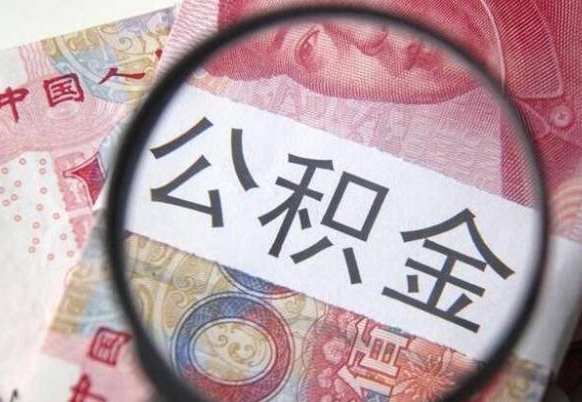 沛县公积金代提（代提公积金可靠吗）