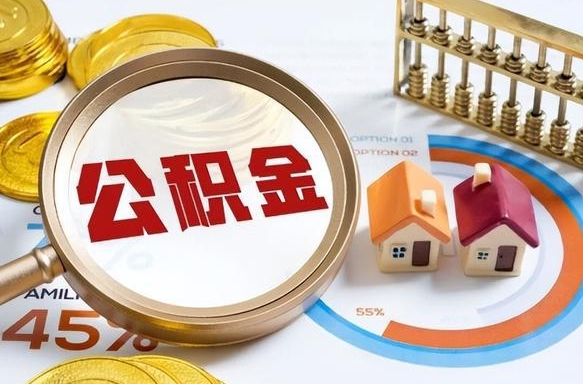 沛县离职领取住房公积金（离职领取公积金怎么办）