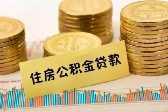 沛县住房公积金离职可以提出来吗（公积金离职可以全部提取吗?）