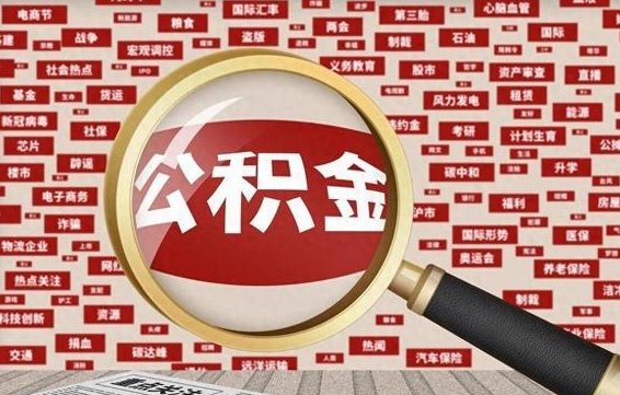 沛县离职后多长时间取公积金（一般离职后多久可以取住房公积金?）