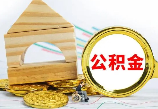 沛县冻结的公积金可以取出来吗（被冻结公积金能提取吗）